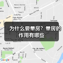 为什么要量房？量房的作用有哪些
