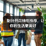 阳台开花植物推荐，让你的生活更美好