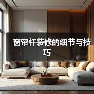 窗帘杆装修的细节与技巧