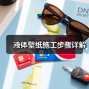 液体壁纸施工步骤详解