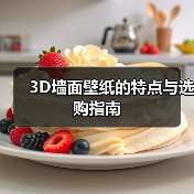 3D墙面壁纸的特点与选购指南
