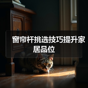 窗帘杆挑选技巧提升家居品位