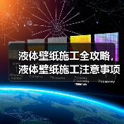 液体壁纸施工全攻略，液体壁纸施工注意事项