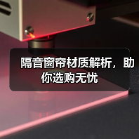 隔音窗帘材质解析，助你选购无忧（图3）
