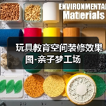 玩具教育空间装修效果图-亲子梦工场（图4）
