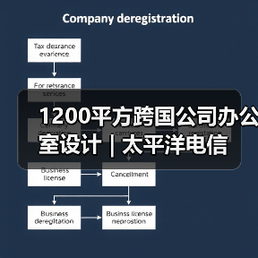 1200平方跨国公司办公室设计 | 太平洋电信