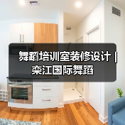 舞蹈培训室装修设计 | 栾江国际舞蹈(图2) 舞蹈培训室装修设计 | 栾江国际舞蹈(图2)