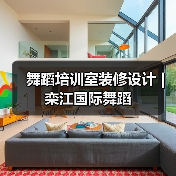 舞蹈培训室装修设计 | 栾江国际舞蹈(图4) 舞蹈培训室装修设计 | 栾江国际舞蹈(图4)