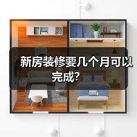 新房装修要几个月可以完成？