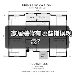 家居装修有哪些错误观念？