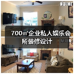 700㎡企业私人娱乐会所装修设计