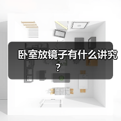 卧室放镜子有什么讲究？