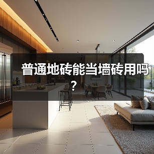 普通地砖能当墙砖用吗？（图3）