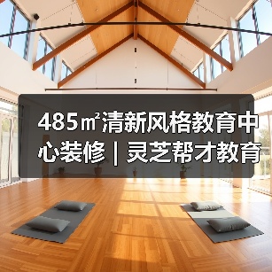 485㎡清新风格教育中心装修 | 灵芝帮才教育