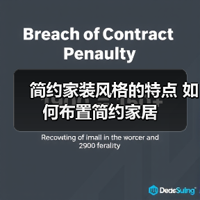 简约家装风格的特点 如何布置简约家居