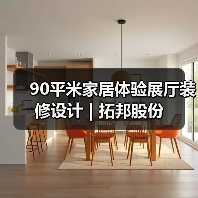 90平米家居体验展厅装修设计 | 拓邦股份