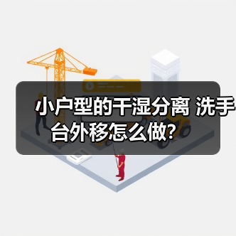 小户型的干湿分离 洗手台外移怎么做？