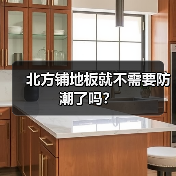 北方铺地板就不需要防潮了吗？