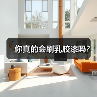 你真的会刷乳胶漆吗？（图2）