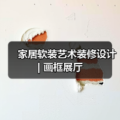 家居软装艺术装修设计 | 画框展厅