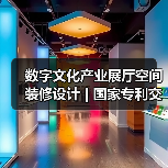 数字文化产业展厅空间装修设计 | 国家专利交易中心