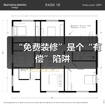 “免费装修”是个“有偿”陷阱
