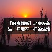【旧房翻新】老房焕新生，开启不一样的生活方式（图2）