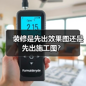 装修是先出效果图还是先出施工图？