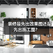 装修是先出效果图还是先出施工图？（图2）