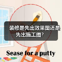 装修是先出效果图还是先出施工图？（图3）