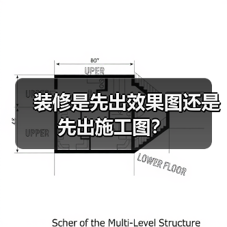 装修是先出效果图还是先出施工图？（图4）