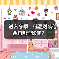 进入冬季，低温对装修会有哪些影响？