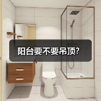 阳台要不要吊顶？