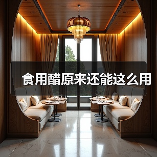 食用醋原来还能这么用