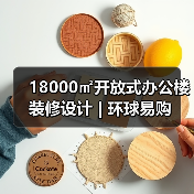 18000㎡开放式办公楼装修设计 | 环球易购（图4）