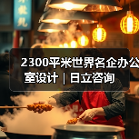 2300平米世界名企办公室设计 | 日立咨询