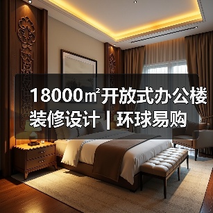 18000㎡开放式办公楼装修设计 | 环球易购