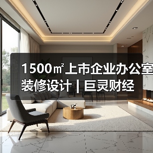 1500㎡上市企业办公室装修设计 | 巨灵财经