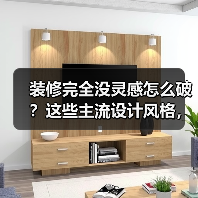装修完全没灵感怎么破？这些主流设计风格，每一款都能戳中你！