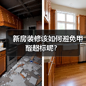 新房装修该如何避免甲醛超标呢？