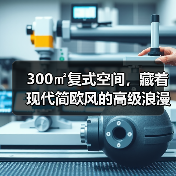 300㎡复式空间，藏着现代简欧风的高级浪漫