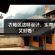 衣帽区这样设计，实用又好看！