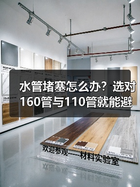 水管堵塞怎么办？选对160管与110管就能避免