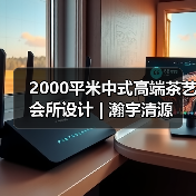 2000平米中式高端茶艺会所设计 | 瀚宇清源（图2）