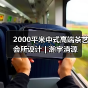2000平米中式高端茶艺会所设计 | 瀚宇清源（图4）
