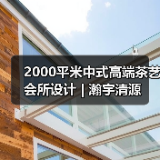 2000平米中式高端茶艺会所设计 | 瀚宇清源