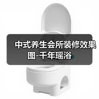 中式养生会所装修效果图-千年瑶浴