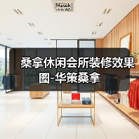 桑拿休闲会所装修效果图-华策桑拿