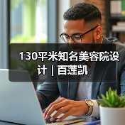 130平米知名美容院设计 | 百莲凯