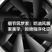 细节筑梦家：奶油风居家美学，拒绝程序化设计